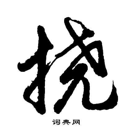 胡问遂写的挠