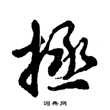 胡问遂写的拯