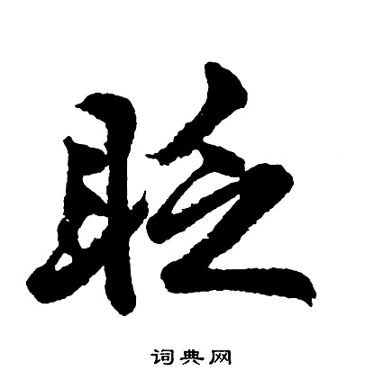 胡问遂写的眨