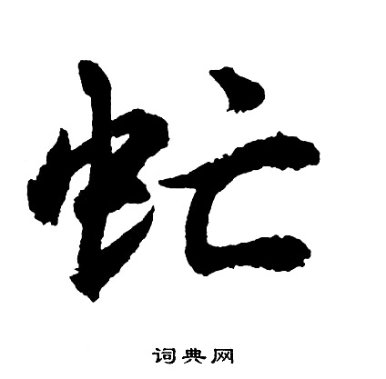 胡问遂写的虻