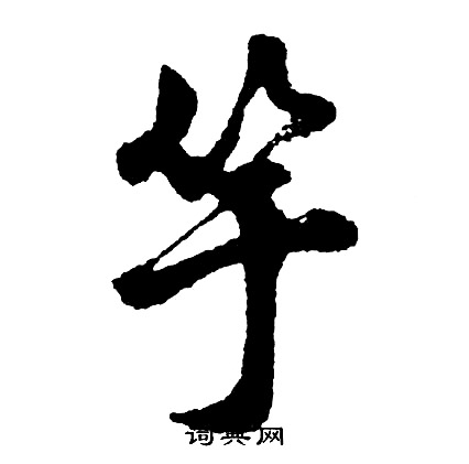 胡问遂写的竽
