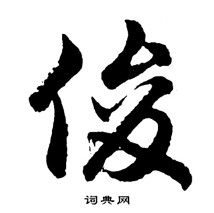 胡问遂写的俊