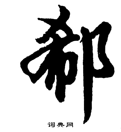 胡问遂写的郗
