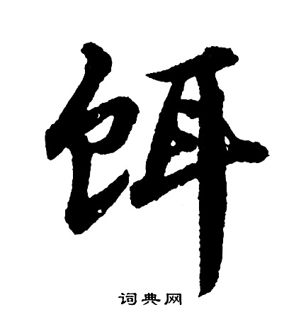 胡问遂写的饵