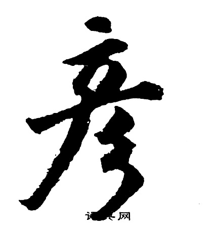 胡问遂写的彦