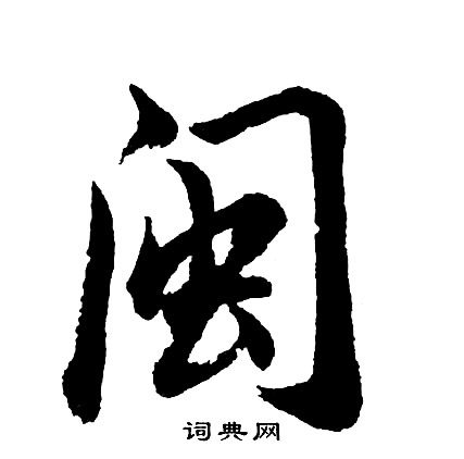 胡问遂写的闽