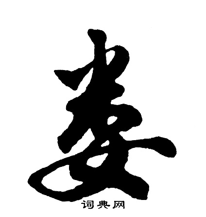 胡问遂写的娄