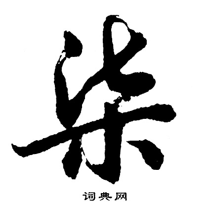 胡问遂写的柒