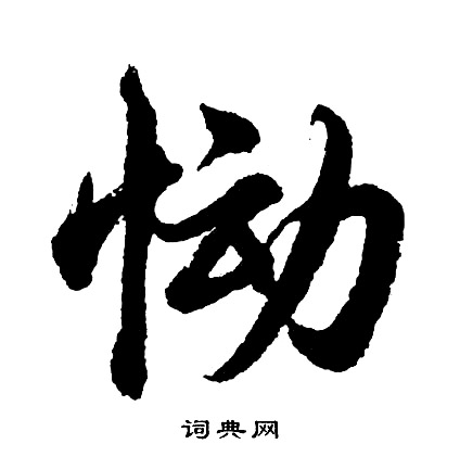 胡问遂写的恸