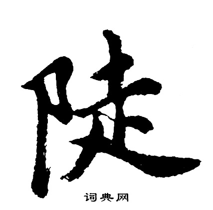 胡问遂写的陡