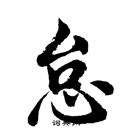 胡问遂写的怠