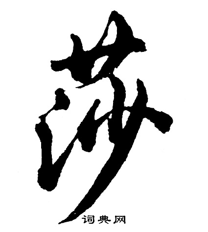 胡问遂写的莎