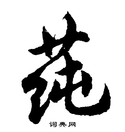 胡问遂写的莼