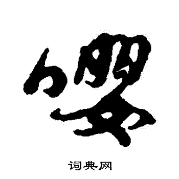 汇辑写的嚶