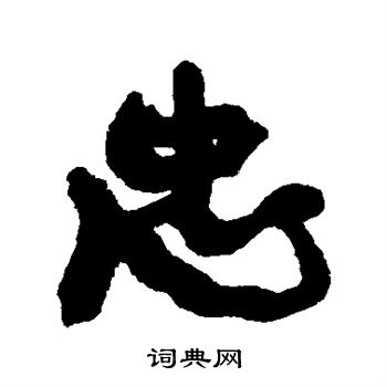 康有为写的忠