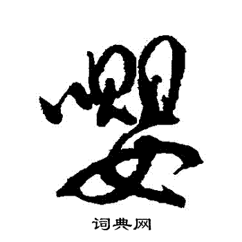 裴英淑写的嚶