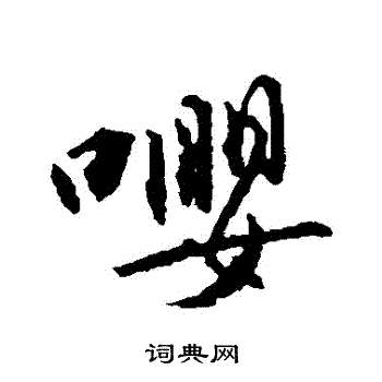 杨慎写的嚶