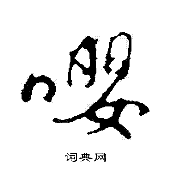 赵孟頫写的嚶