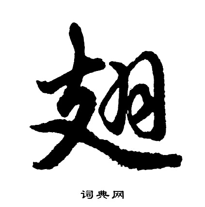 胡问遂写的翅