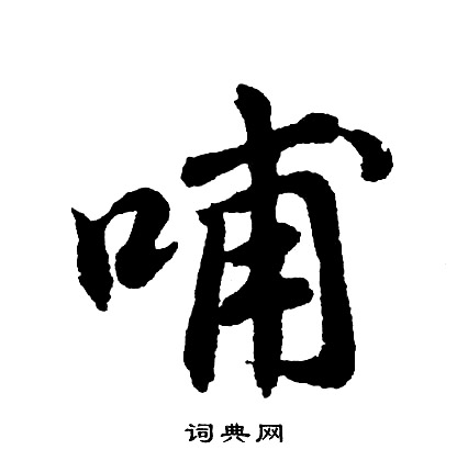 胡问遂写的哺