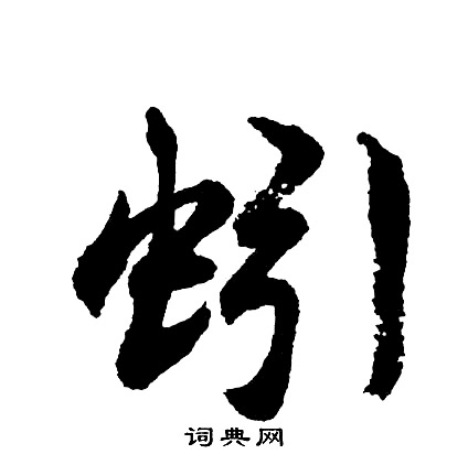 胡问遂写的蚓