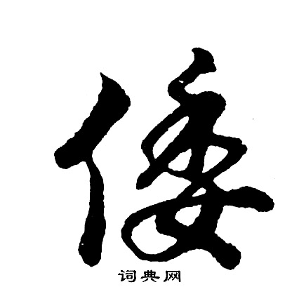 胡问遂写的倭