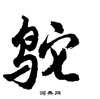 胡问遂写的鸵