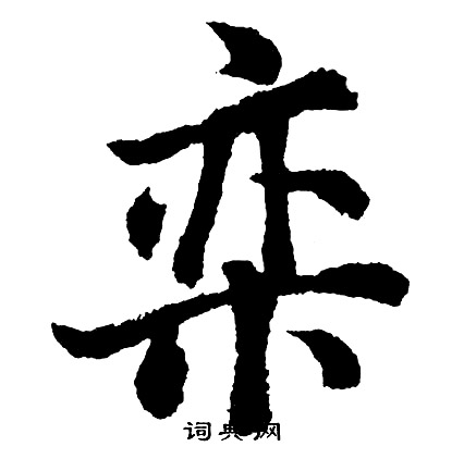 胡问遂写的栾