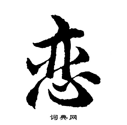 胡问遂写的恋