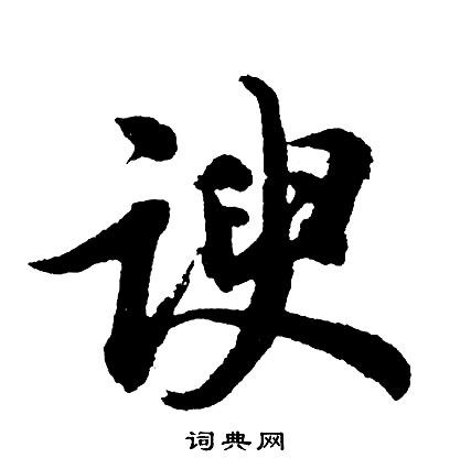 胡问遂写的谀