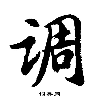 胡问遂写的调
