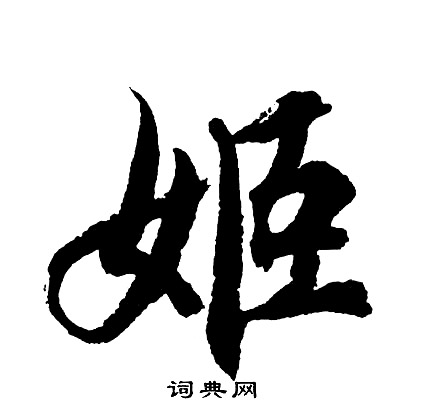 胡问遂写的姬