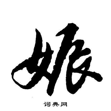 胡问遂写的娠