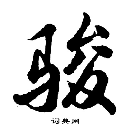 胡问遂写的骏