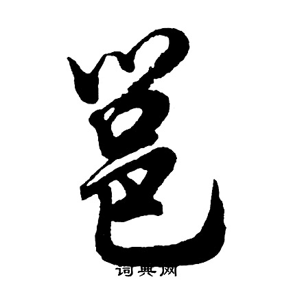 胡问遂写的邕
