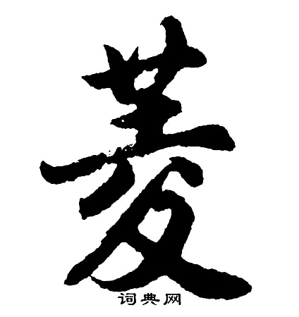 胡问遂写的菱