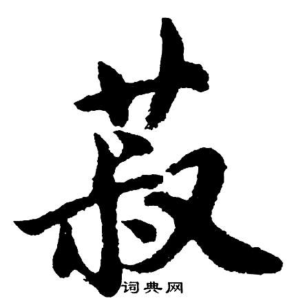 胡问遂写的菽