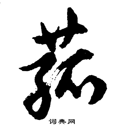 胡问遂写的菰