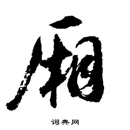 胡问遂写的厢