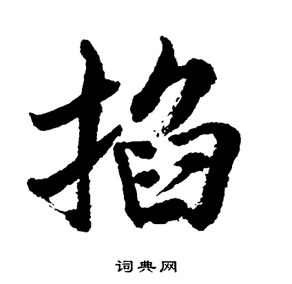 胡问遂写的掐