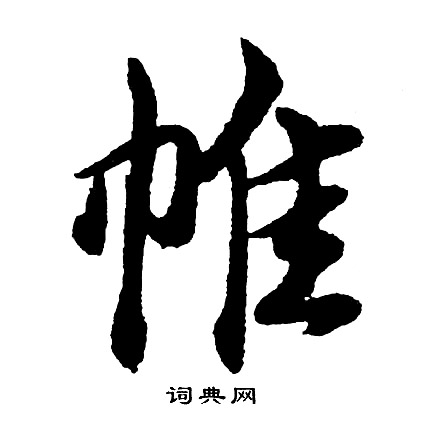 胡问遂写的帷
