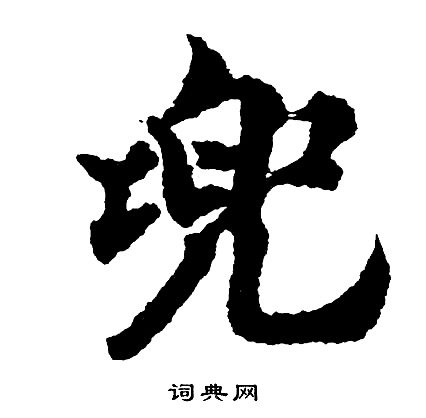 胡问遂写的兜