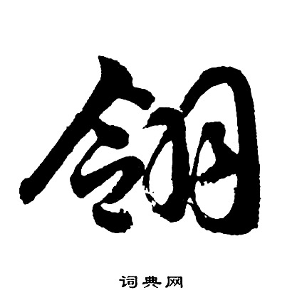 胡问遂写的翎