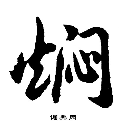 胡问遂写的焖