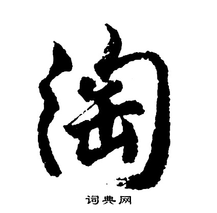 胡问遂写的淘