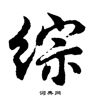 胡问遂写的综