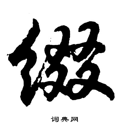 胡问遂写的缀