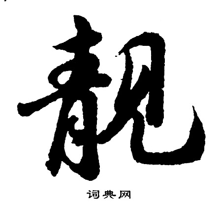 胡问遂写的靓