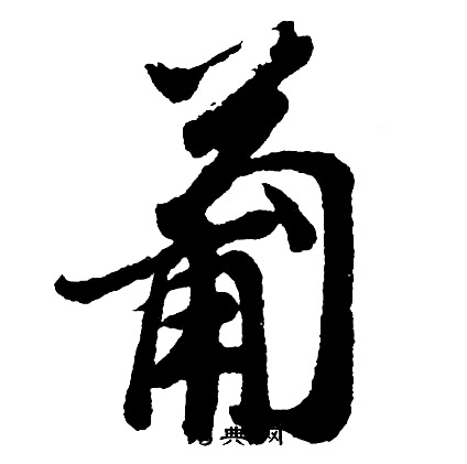 胡问遂写的葡