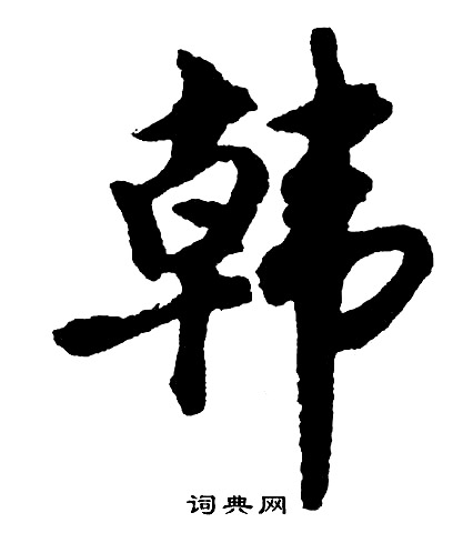 胡问遂写的韩